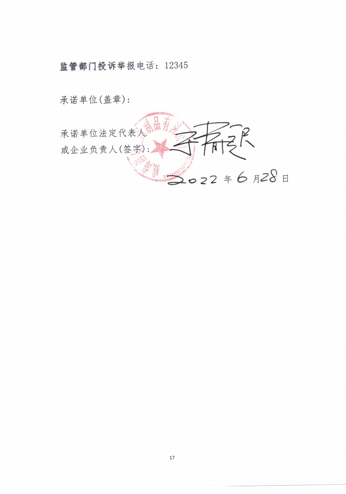 醫(yī)療器械質(zhì)量安全主體責(zé)任承諾書(shū)3-01.jpg